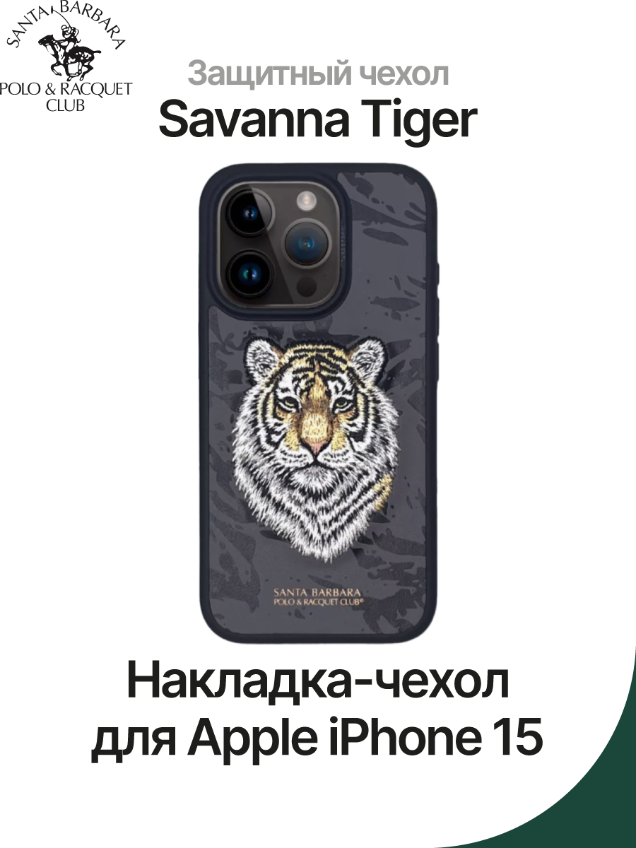 Чехол на Apple iPhone 15 Santa Barbara Polo & Racquet Club Savanna Tiger –  купить Чехлы для смартфонов по доступной цене в интернет магазине  электроники Симка в Туле, продажа электроники с гарантией качества